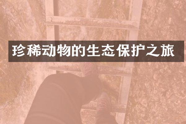 珍稀动物的生态保护之旅