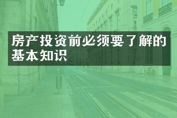 房产投资前必须要了解的基本知识