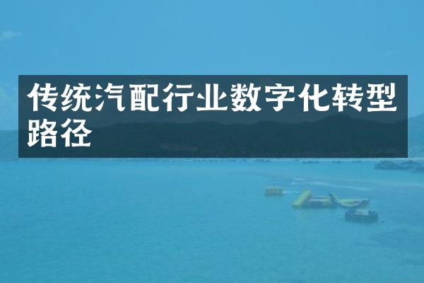 传统汽配行业数字化转型路径
