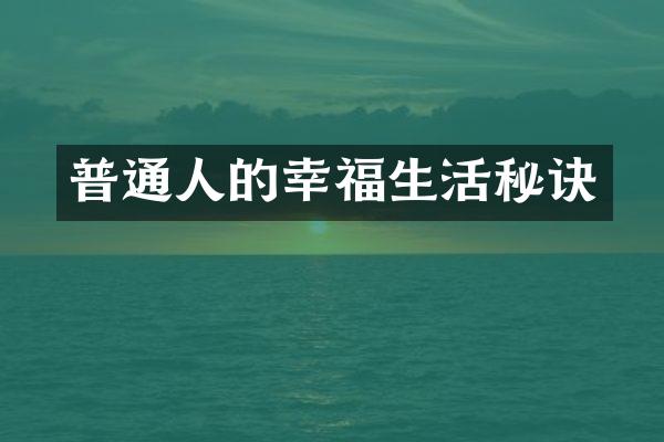 普通人的幸福生活秘诀