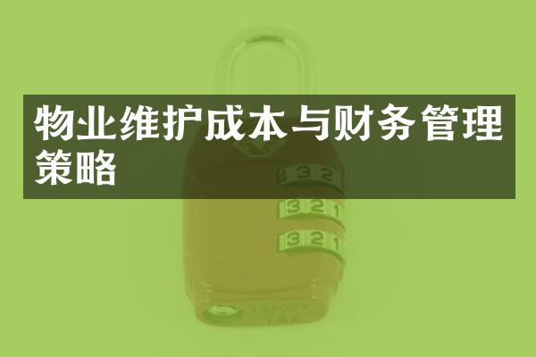 物业维护成本与财务管理策略
