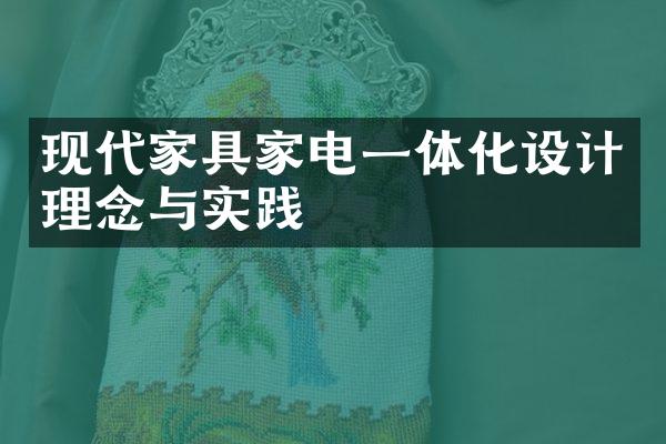 现代家具家电一体化设计理念与实践