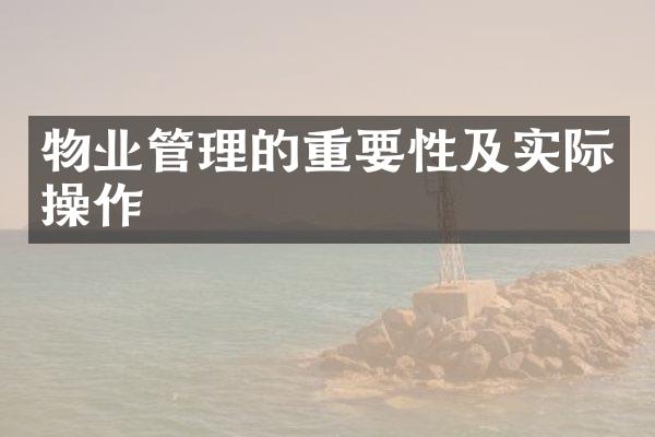 物业管理的重要性及实际操作