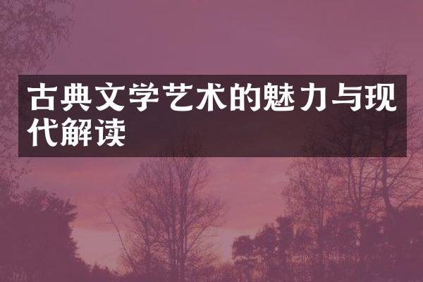古典文学艺术的魅力与现代解读