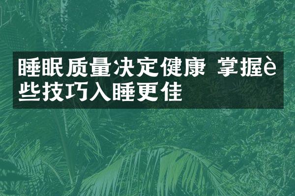 睡眠质量决定健康 掌握这些技巧入睡更佳