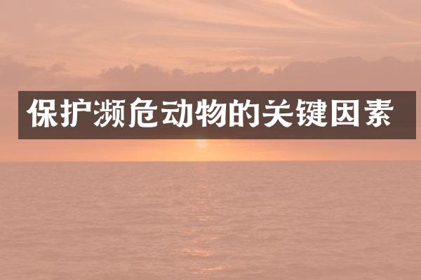 保护濒危动物的关键因素