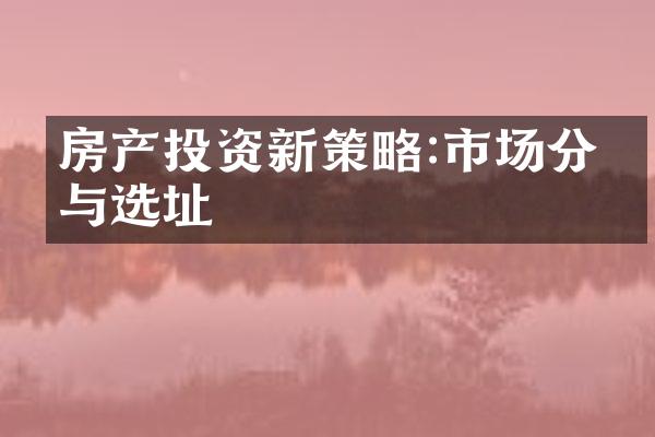 房产投资新策略:市场分析与选址
