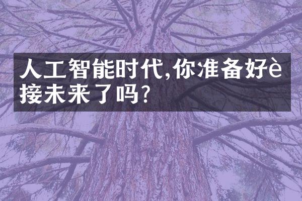 人工智能时代,你准备好迎接未来了吗?