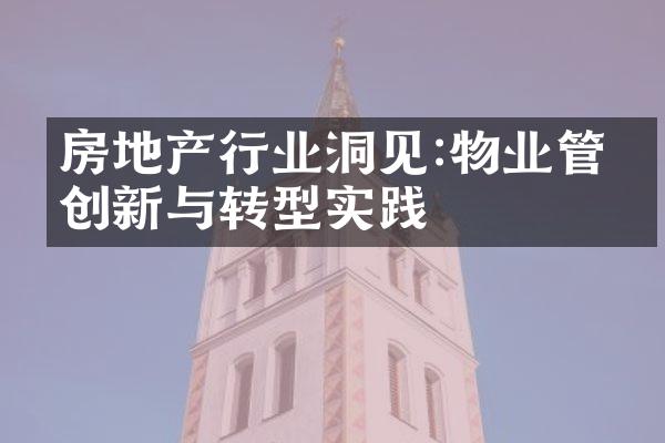 房地产行业洞见:物业管理创新与转型实践