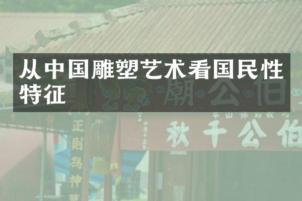 从中国雕塑艺术看国民性特征