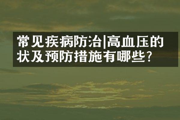 常见疾病防治|高血压的症状及预防措施有哪些?