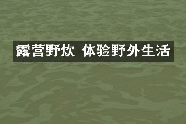 露营野炊 体验野外生活