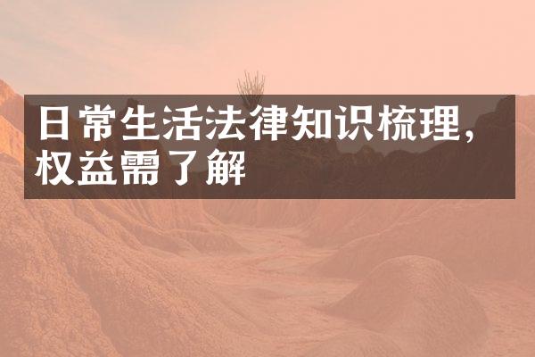 日常生活法律知识梳理，权益需了解