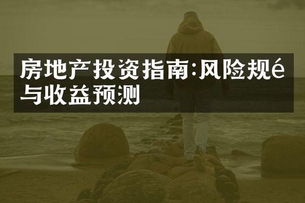 房地产投资指南:风险规避与收益预测