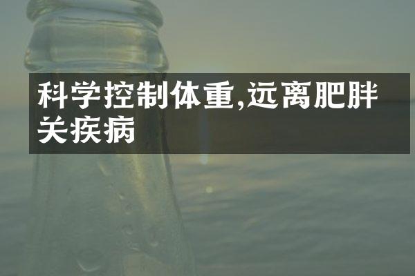 科学控制体重,远离肥胖相关疾病
