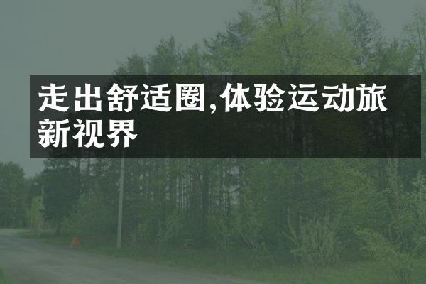 走出舒适圈,体验运动旅游新视界
