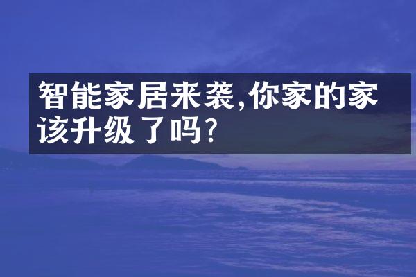 智能家居来袭,你家的家电该升级了吗?