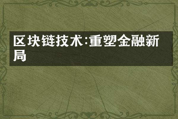 区块链技术:重塑金融新格局