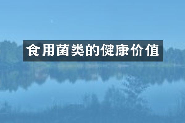食用菌类的健康价值