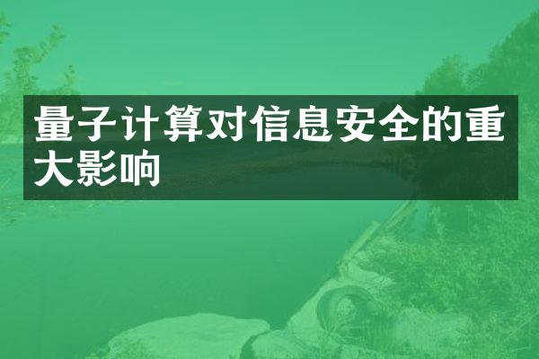 量子计算对信息安全的重大影响