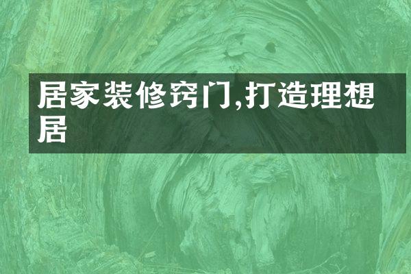 居家装修窍门,打造理想家居