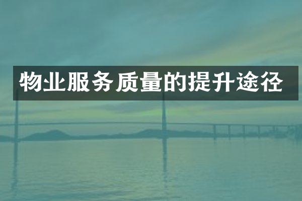 物业服务质量的提升途径