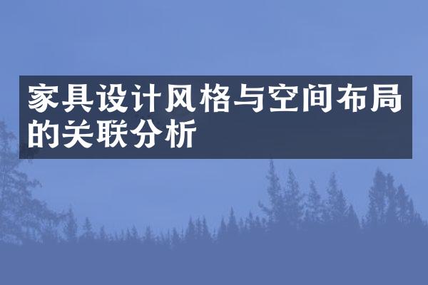 家具设计风格与空间布局的关联分析