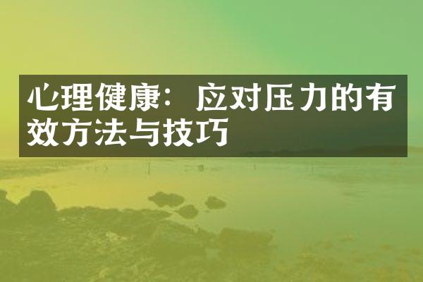 心理健康：应对压力的有效方法与技巧