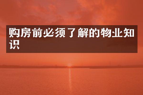 购房前必须了解的物业知识