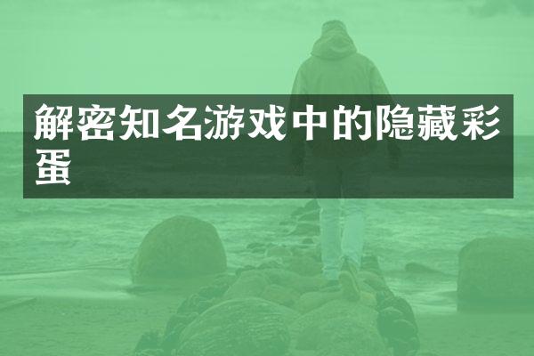 解密知名游戏中的隐藏彩蛋