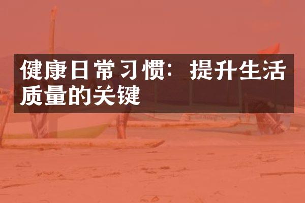 健康日常习惯：提升生活质量的关键