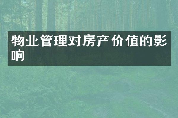 物业管理对房产价值的影响