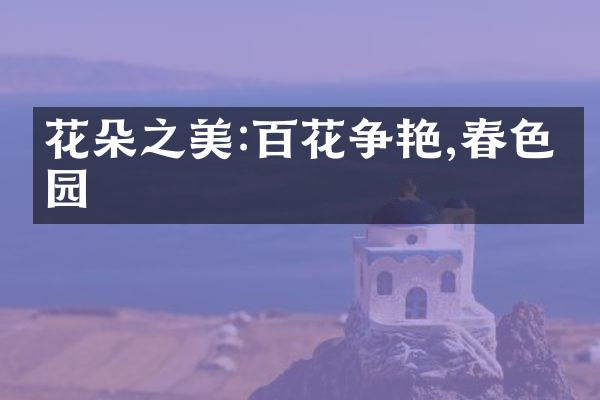 花朵之美:百花争艳,春色满园
