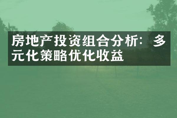 房地产投资组合分析：多元化策略优化收益