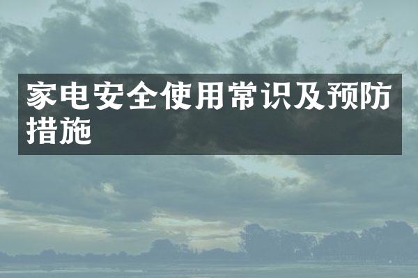 家电安全使用常识及预防措施