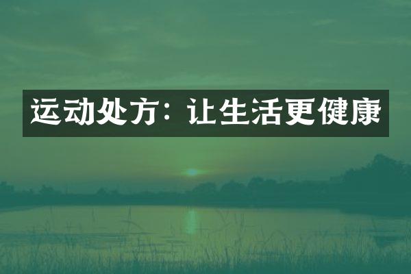运动处方: 让生活更健康