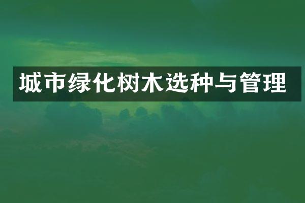 城市绿化树木选种与管理