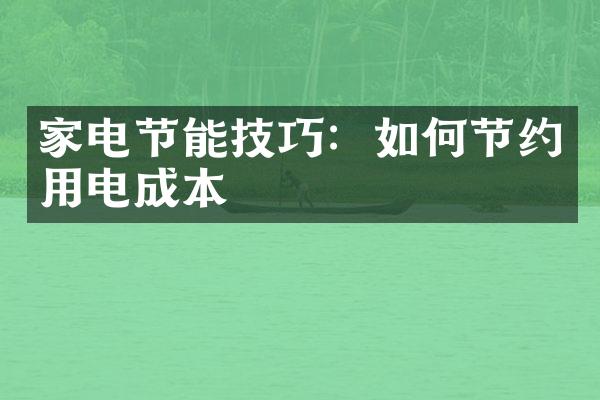 家电节能技巧：如何节约用电成本