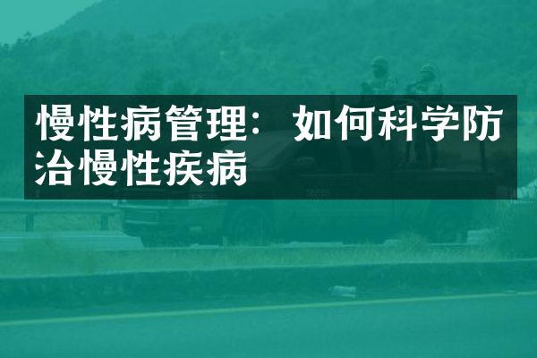 慢性病管理：如何科学防治慢性疾病