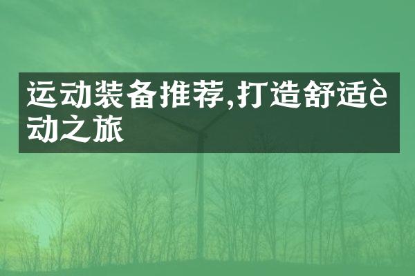 运动装备推荐,打造舒适运动之旅