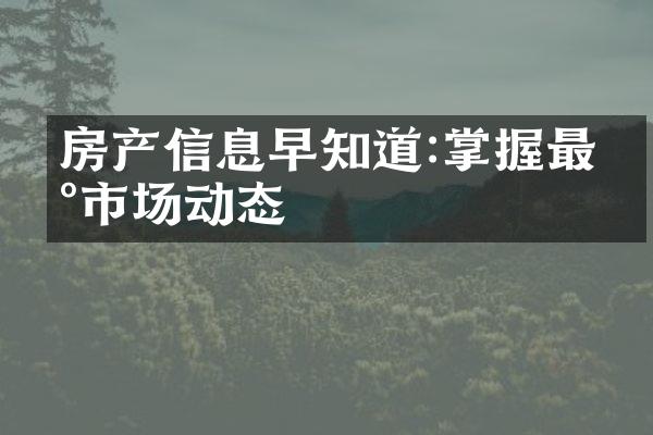 房产信息早知道:掌握最新市场动态