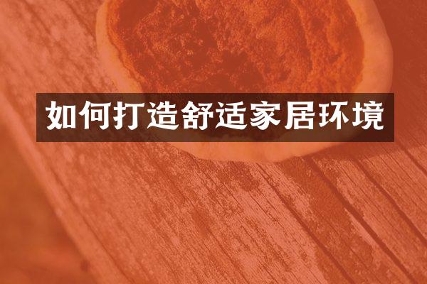 如何打造舒适家居环境