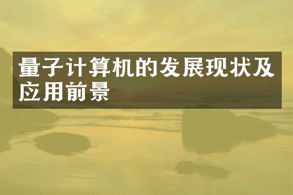 量子计算机的发展现状及应用前景