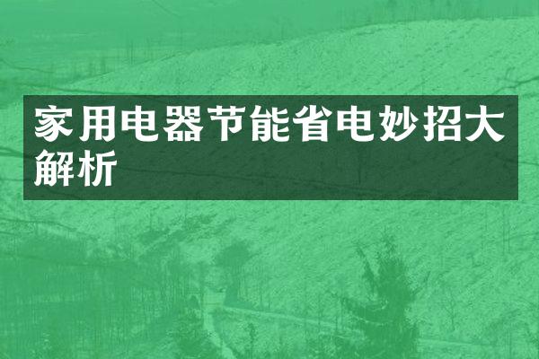家用电器节能省电妙招大解析