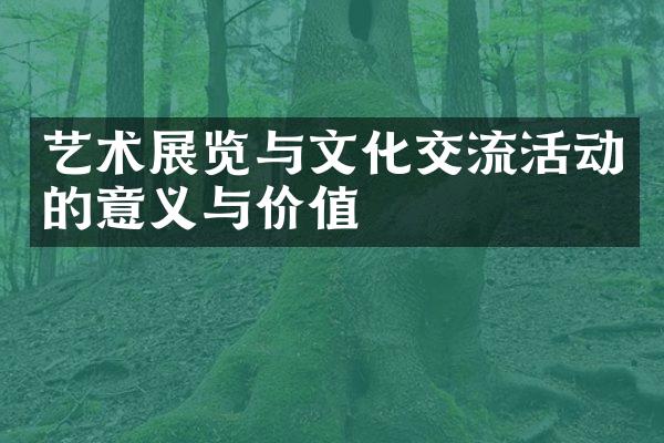 艺术展览与文化交流活动的意义与价值