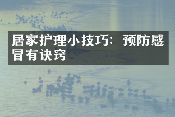 居家护理小技巧：预防感冒有诀窍