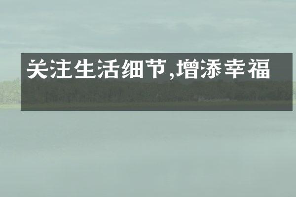 关注生活细节,增添幸福感