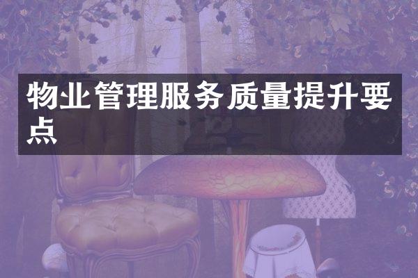 物业管理服务质量提升要点