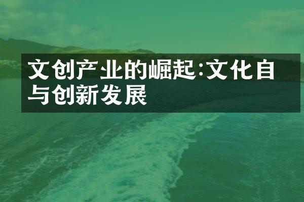 文创产业的崛起:文化自信与创新发展