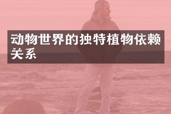 动物世界的独特植物依赖关系